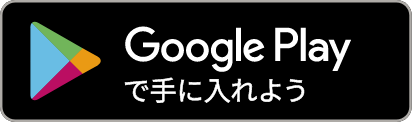 GooglePlayで手に入れよう